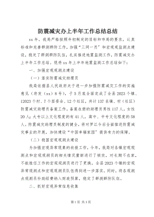 2023年防震减灾办上半年工作总结总结.docx