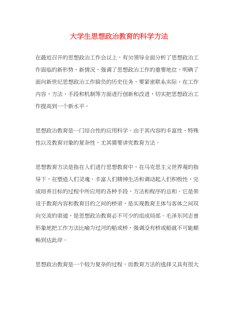 2023年大学生思想政治教育的科学方法.docx_第1页