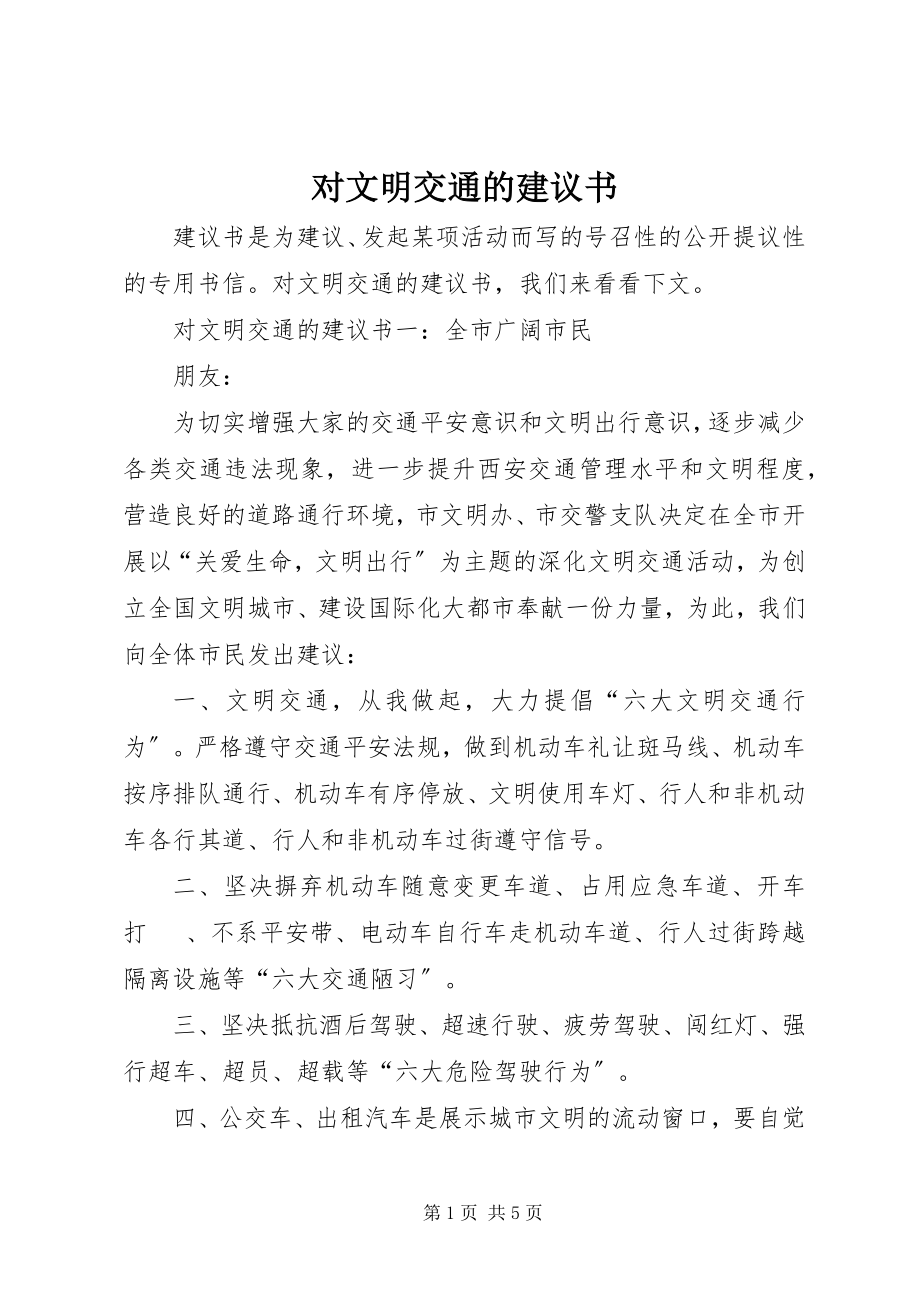 2023年对文明交通的倡议书.docx_第1页