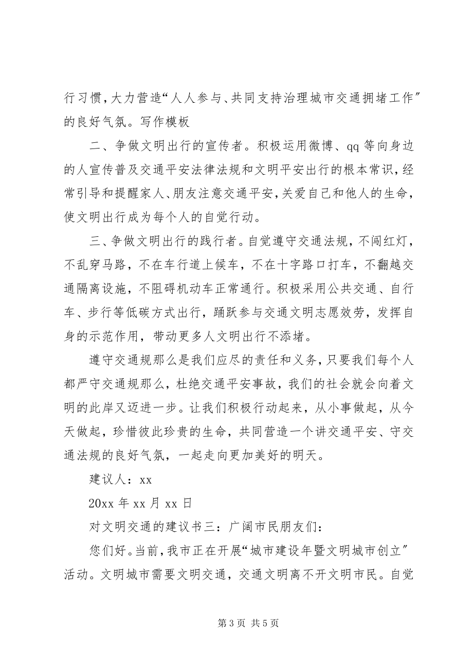 2023年对文明交通的倡议书.docx_第3页