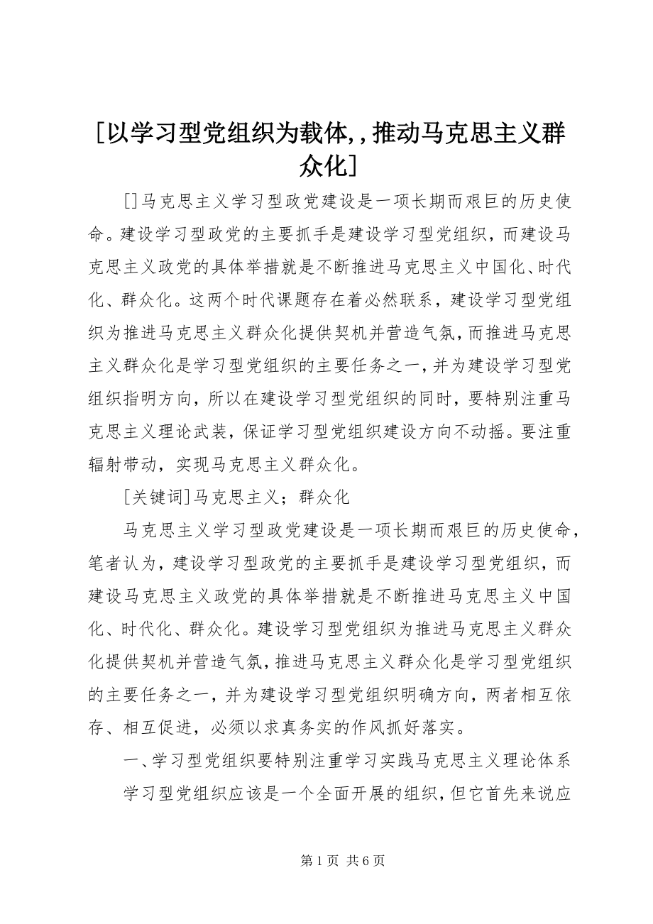 2023年以学习型党组织为载体推动马克思主义大众化.docx_第1页