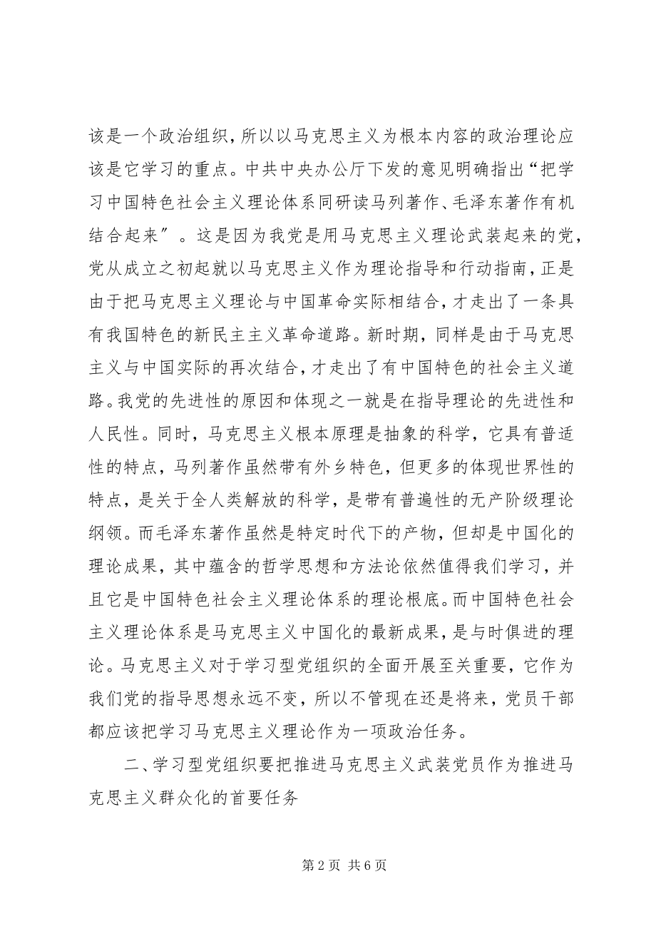 2023年以学习型党组织为载体推动马克思主义大众化.docx_第2页