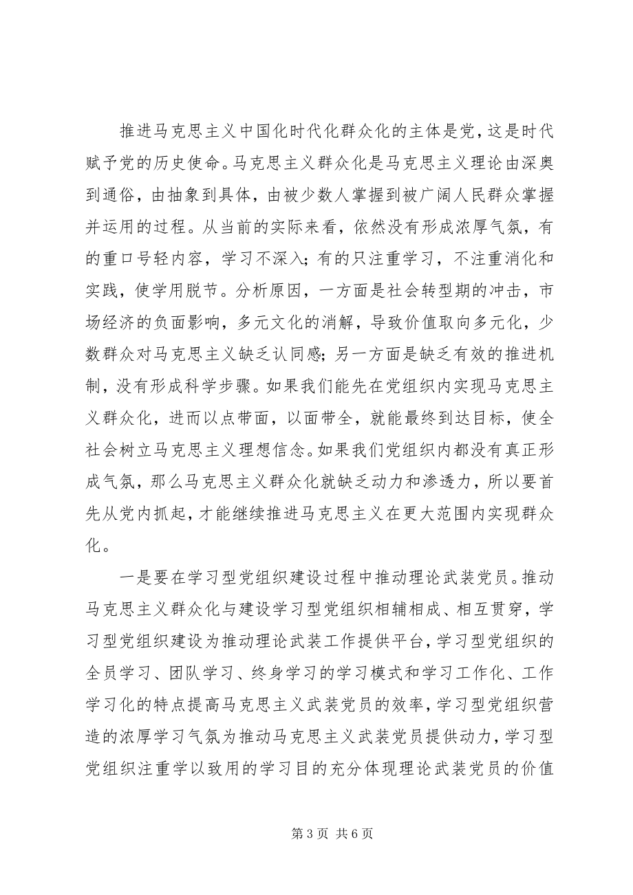 2023年以学习型党组织为载体推动马克思主义大众化.docx_第3页