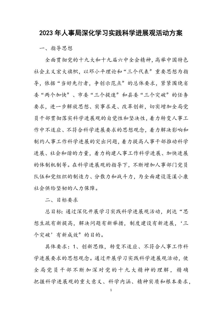 2023年人事局深入学习实践科学发展观活动方案.docx_第1页