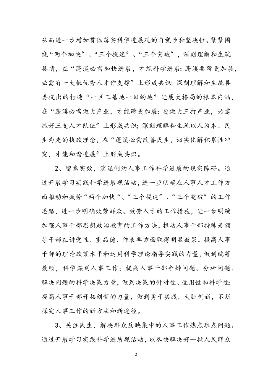 2023年人事局深入学习实践科学发展观活动方案.docx_第2页