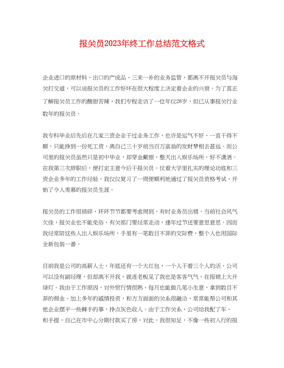 2023年报关员终工作总结格式.docx_第1页