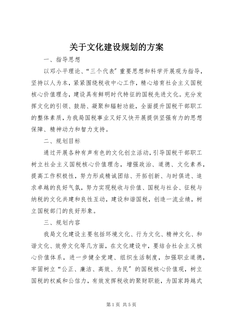 2023年文化建设规划的方案.docx_第1页