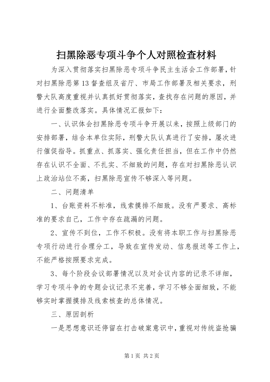 2023年扫黑除恶专项斗争个人对照检查材料.docx_第1页