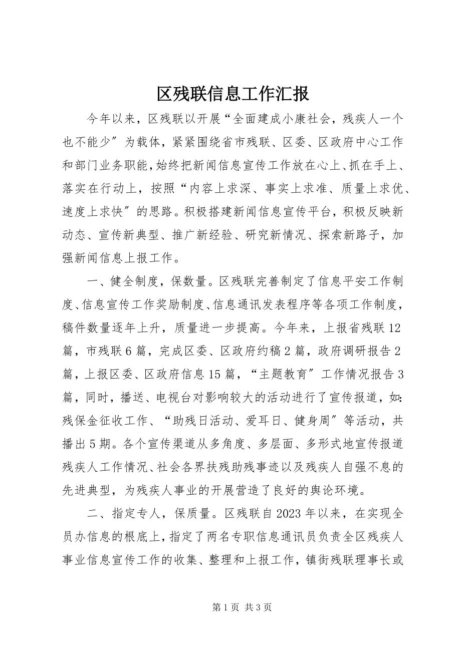 2023年区残联信息工作汇报.docx_第1页