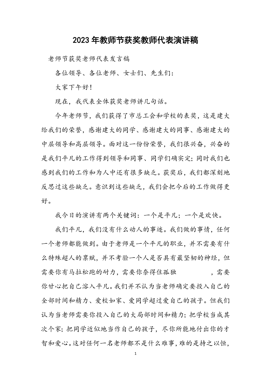 2023年教师节获奖教师代表演讲稿.docx_第1页