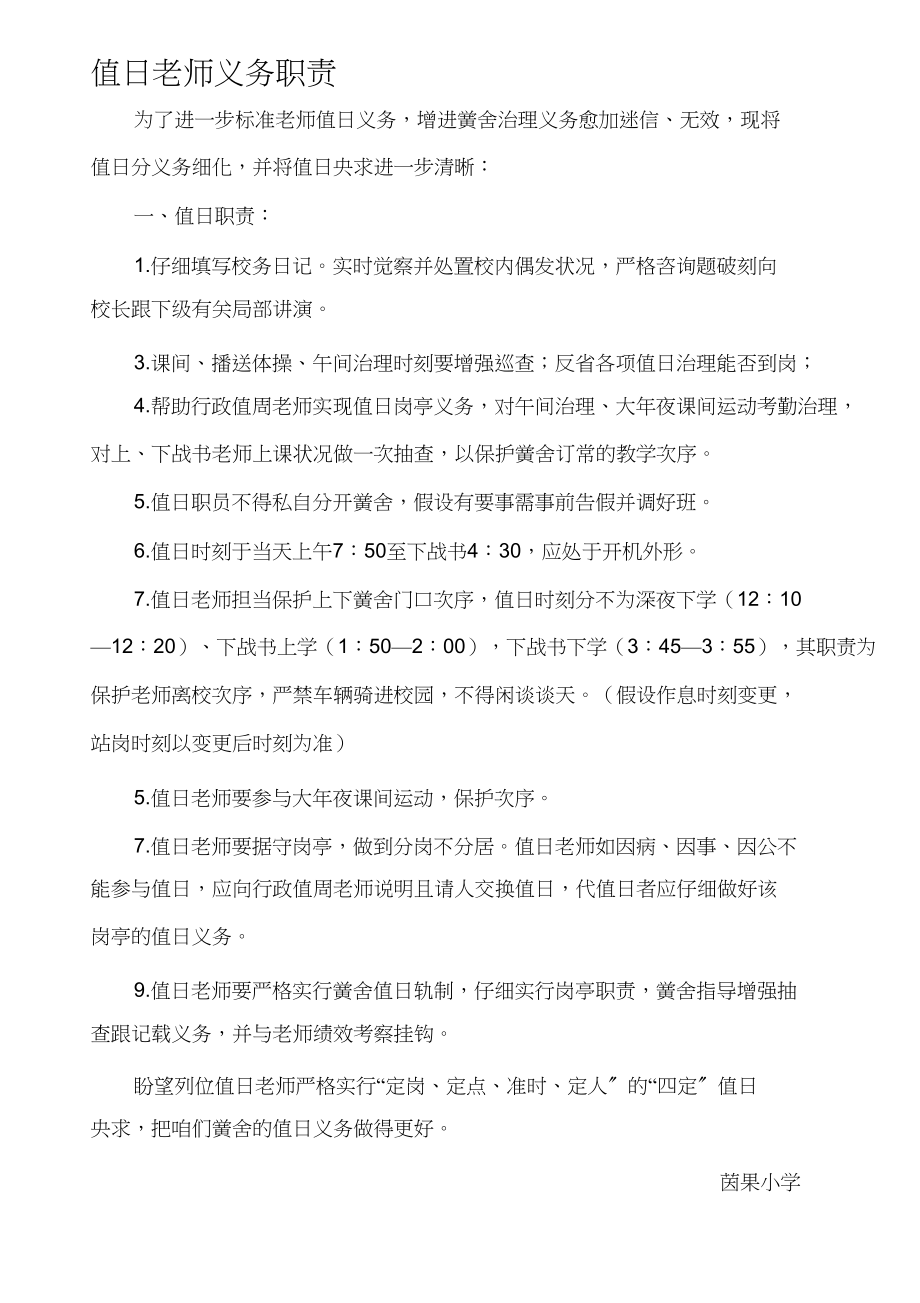 2023年值日老师工作职责.docx_第1页