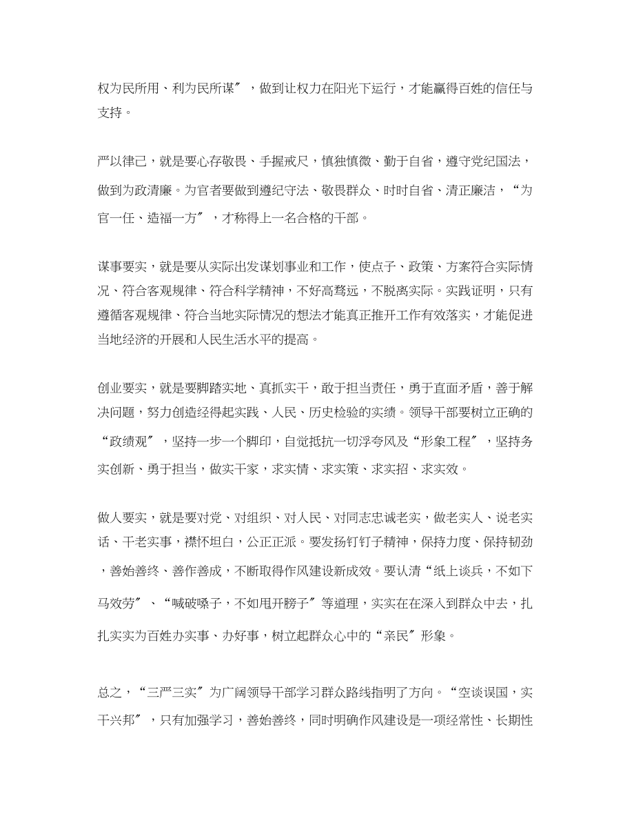 2023年党员干部学习三严三实心得体会范文.docx_第2页