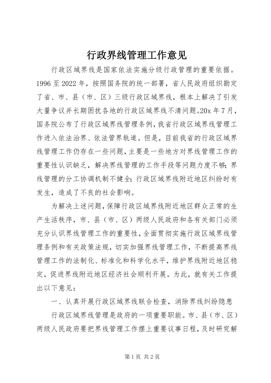 2023年行政界线管理工作意见.docx_第1页