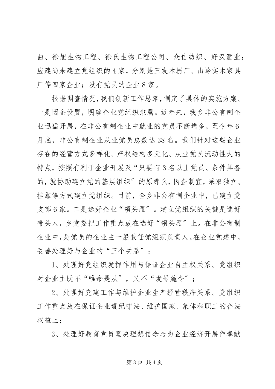 2023年XX乡非公有制企业党建交流材料新编.docx_第3页