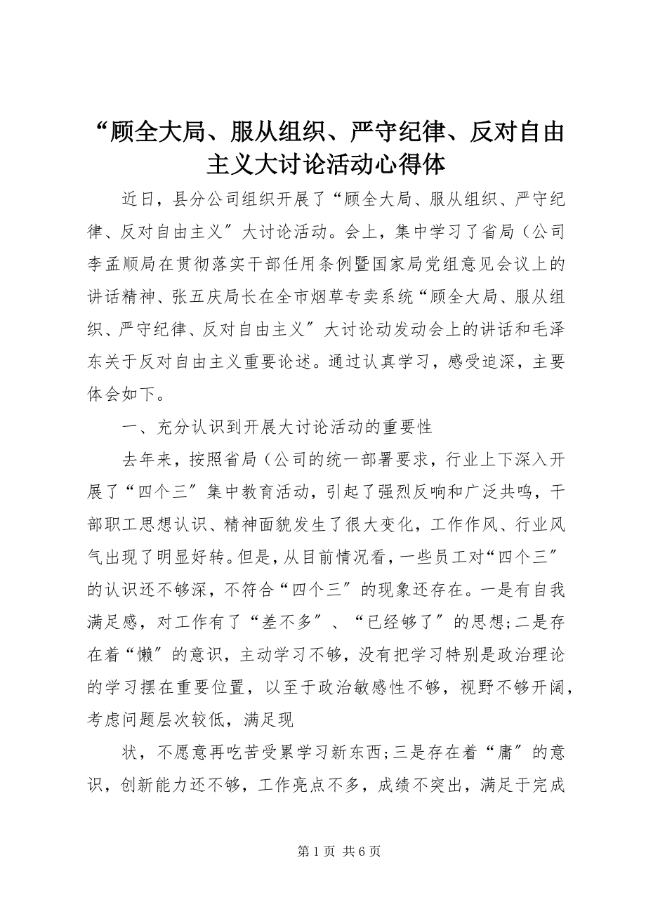 2023年顾全大局服从组织严守纪律反对自由主义大讨论活动心得体.docx_第1页