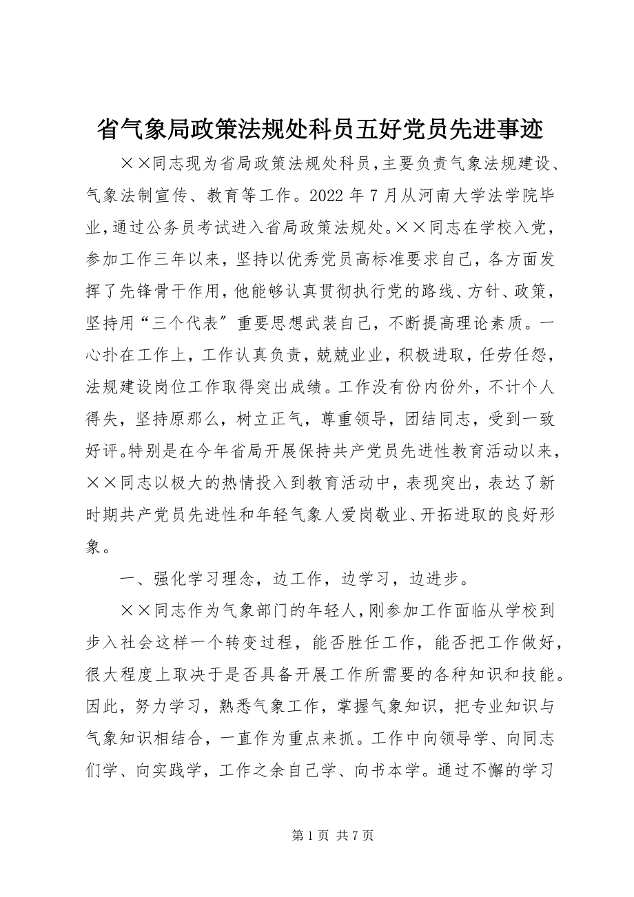 2023年省气象局政策法规处科员五好党员先进事迹.docx_第1页