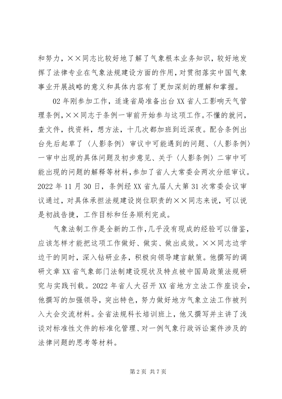 2023年省气象局政策法规处科员五好党员先进事迹.docx_第2页