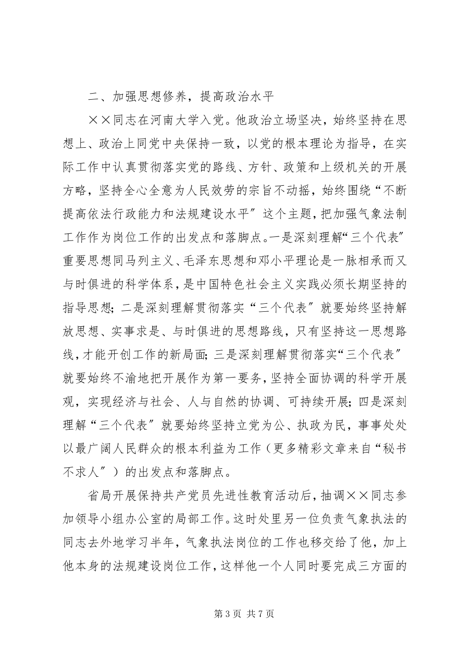 2023年省气象局政策法规处科员五好党员先进事迹.docx_第3页