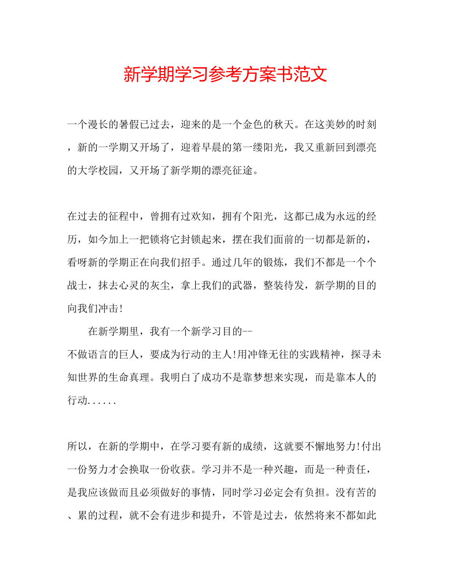 2023年新学期学习计划书范文.docx_第1页