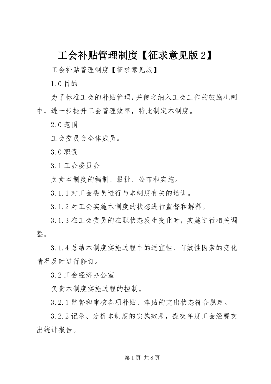 2023年工会补贴管理制度征求意见版2.docx_第1页