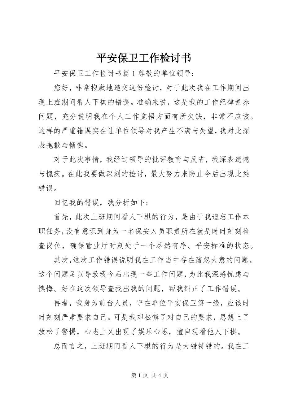 2023年安全保卫工作检讨书新编.docx_第1页