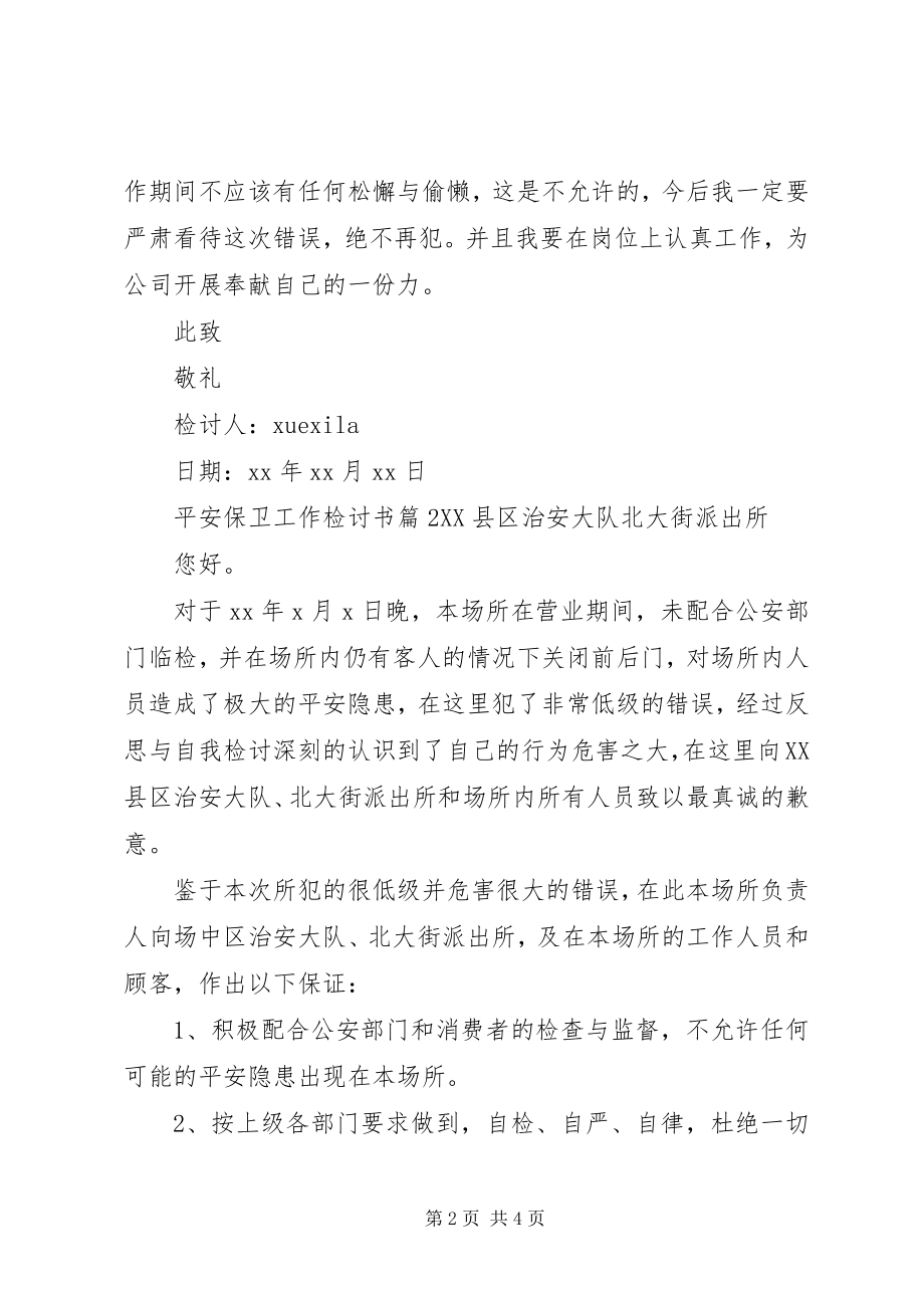 2023年安全保卫工作检讨书新编.docx_第2页