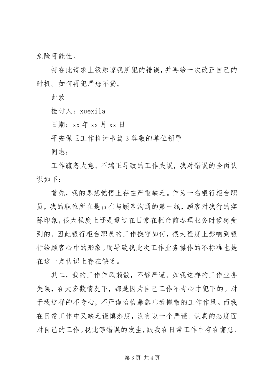 2023年安全保卫工作检讨书新编.docx_第3页