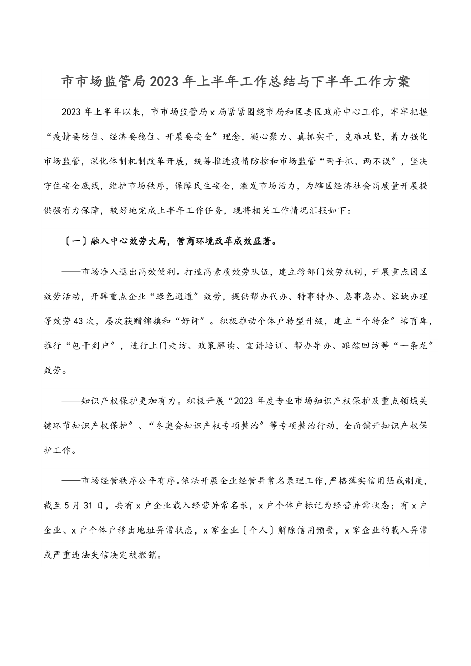 市市场监管局2023年上半年工作总结与下半年工作计划范文.docx_第1页