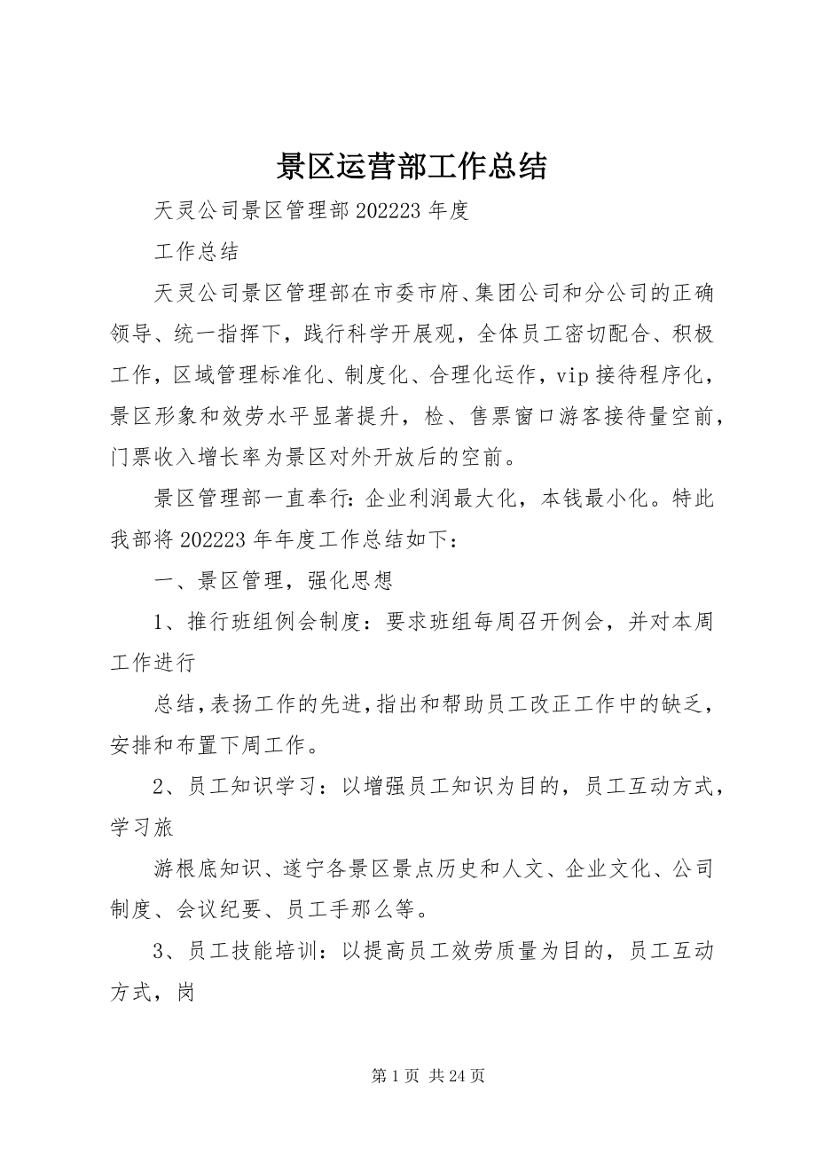 2023年景区运营部工作总结.docx_第1页