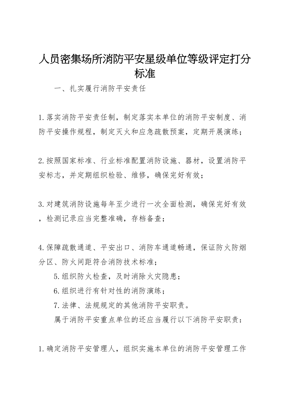 2023年人员密集场所消防安全星级单位等级评定打分标准.doc_第1页