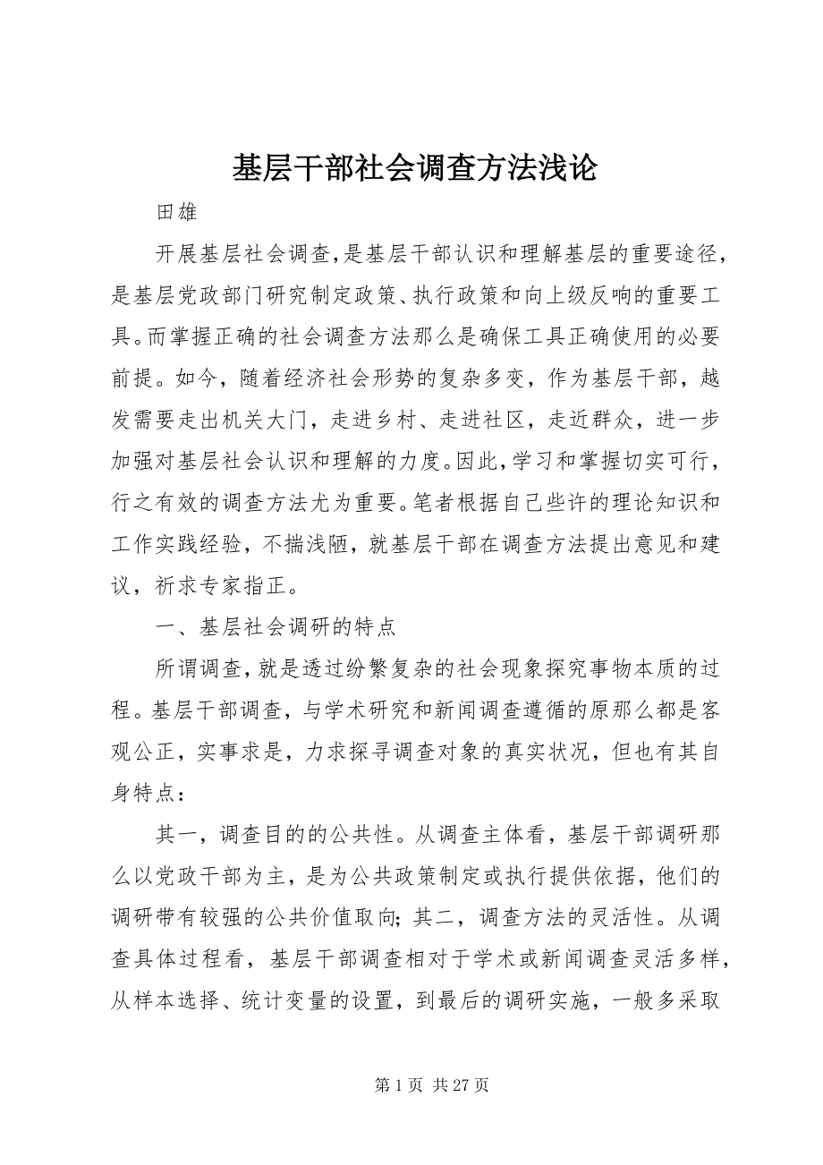 2023年基层干部社会调查方法浅论.docx_第1页