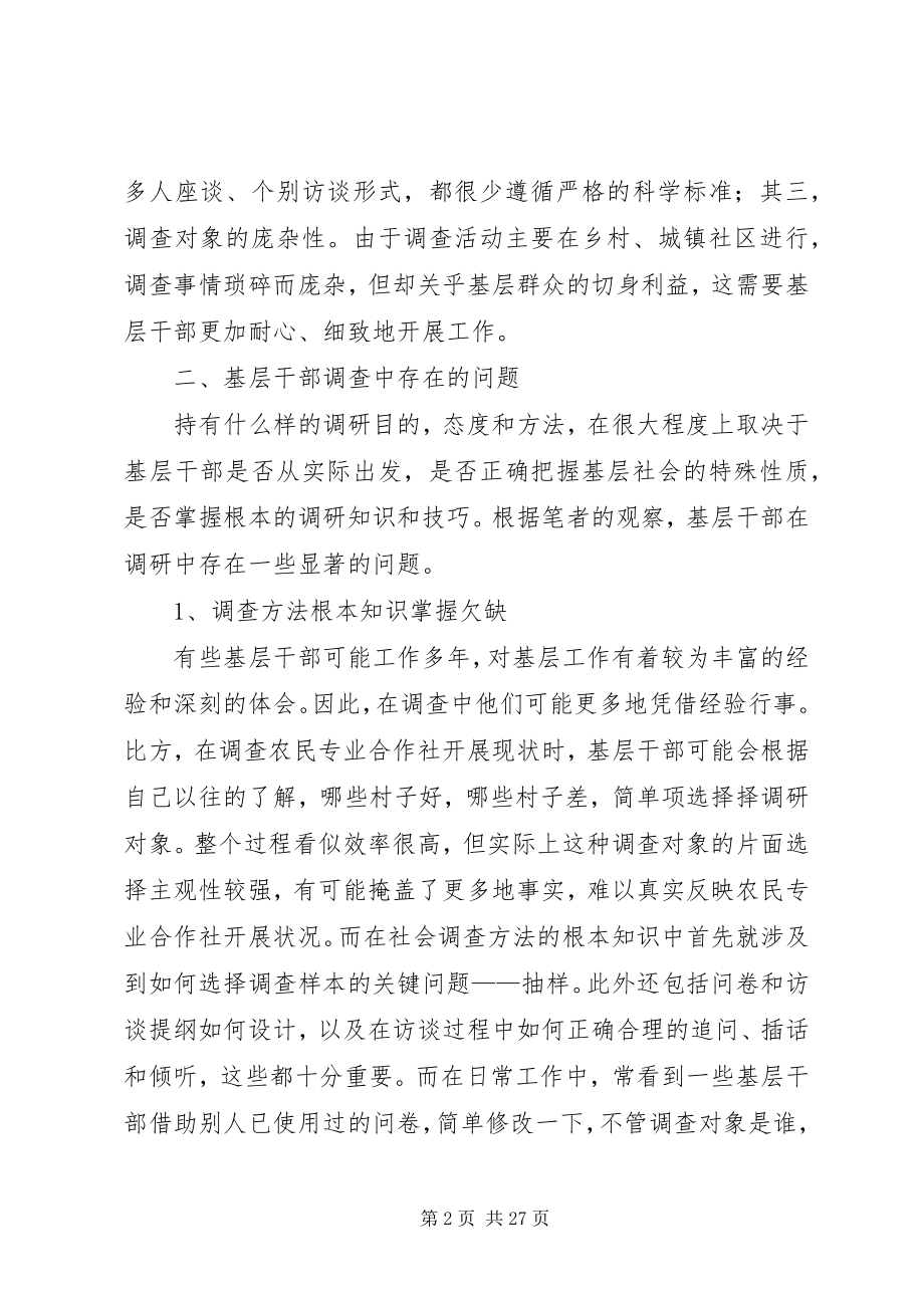 2023年基层干部社会调查方法浅论.docx_第2页