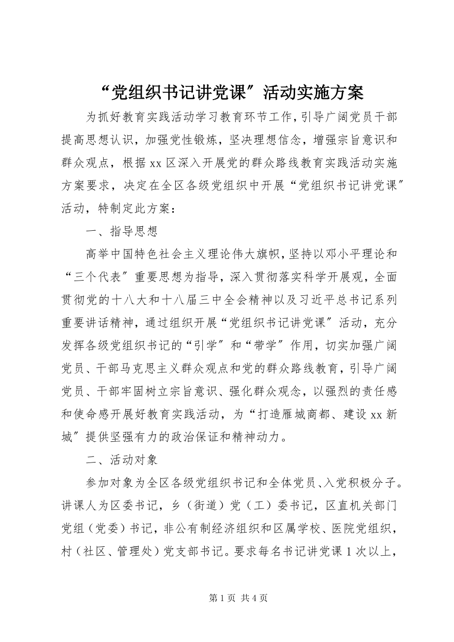 2023年“党组织书记讲党课”活动实施方案新编.docx_第1页