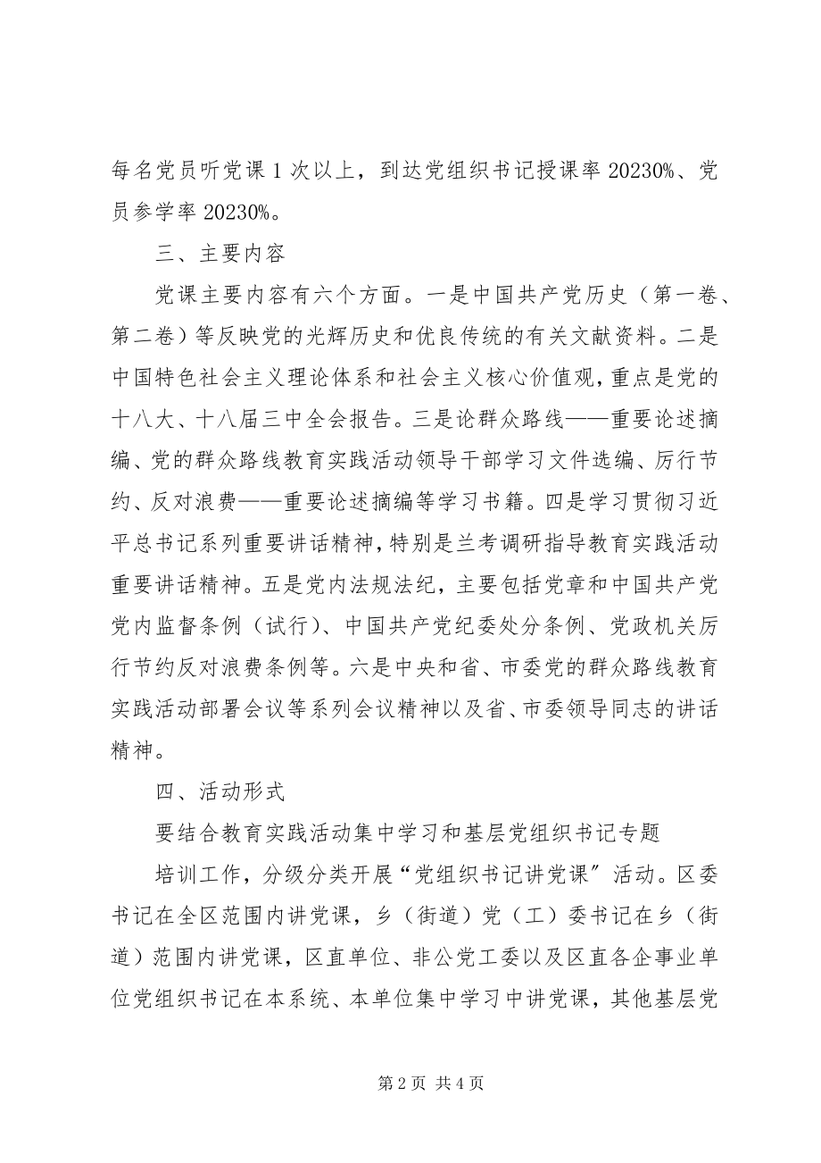 2023年“党组织书记讲党课”活动实施方案新编.docx_第2页