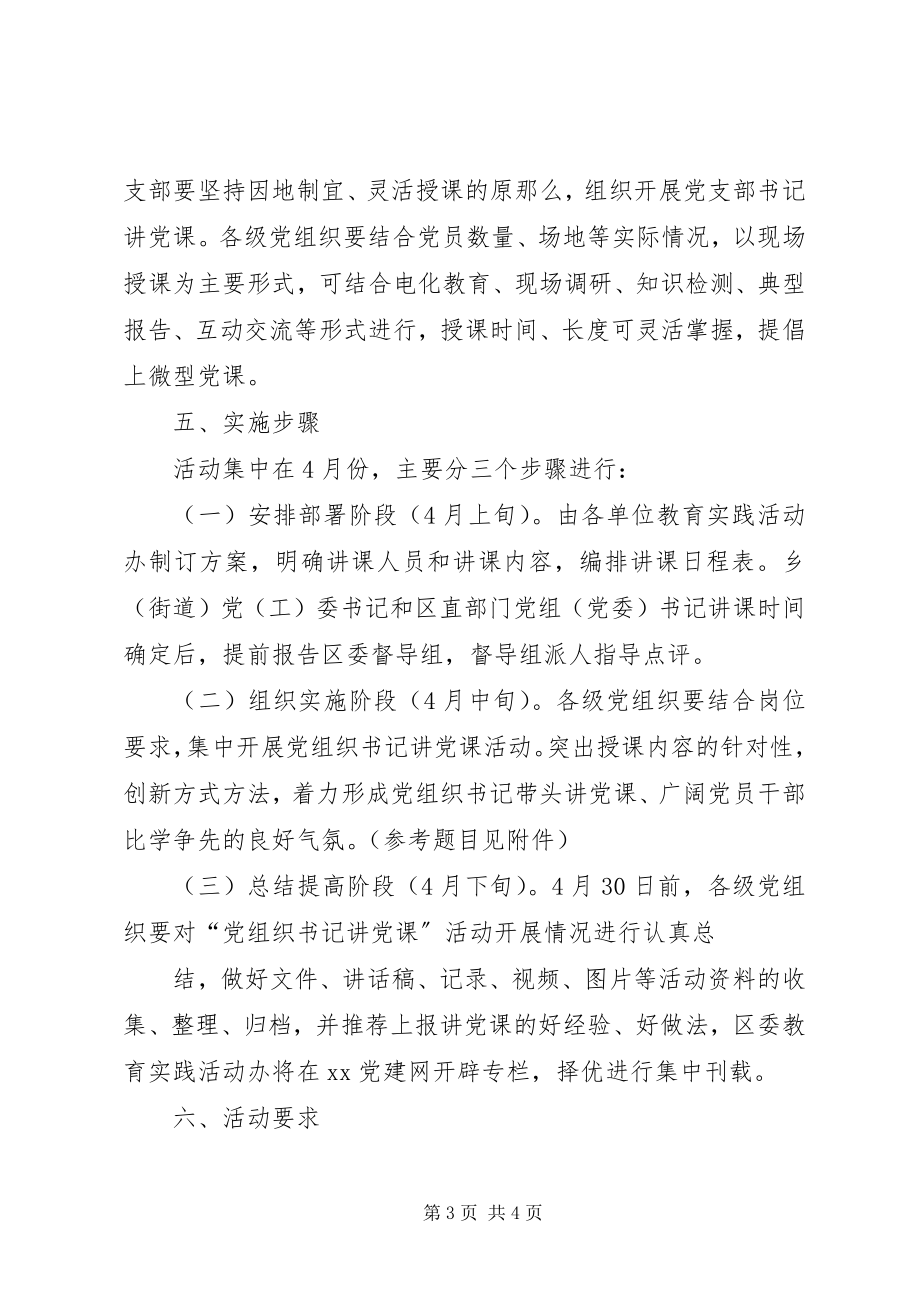 2023年“党组织书记讲党课”活动实施方案新编.docx_第3页