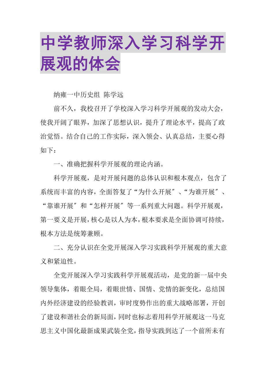 2023年中学教师深入学习科学发展观的体会.doc_第1页