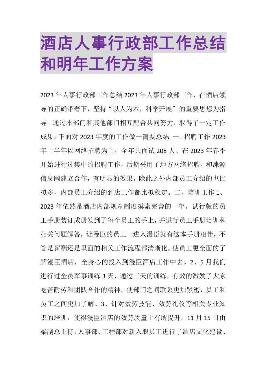 2023年酒店人事行政部工作总结和明年工作计划.doc_第1页