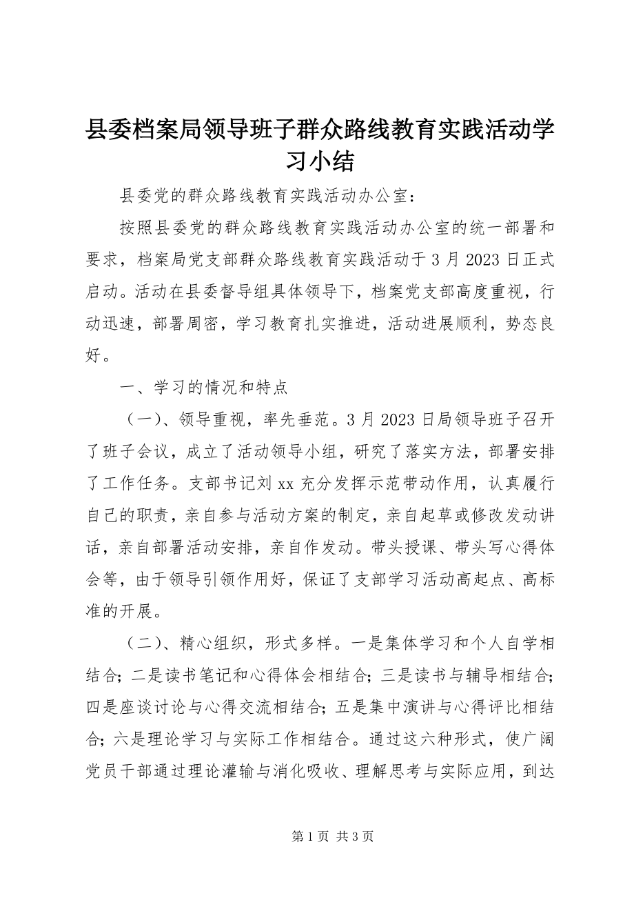 2023年县委档案局领导班子群众路线教育实践活动学习小结.docx_第1页