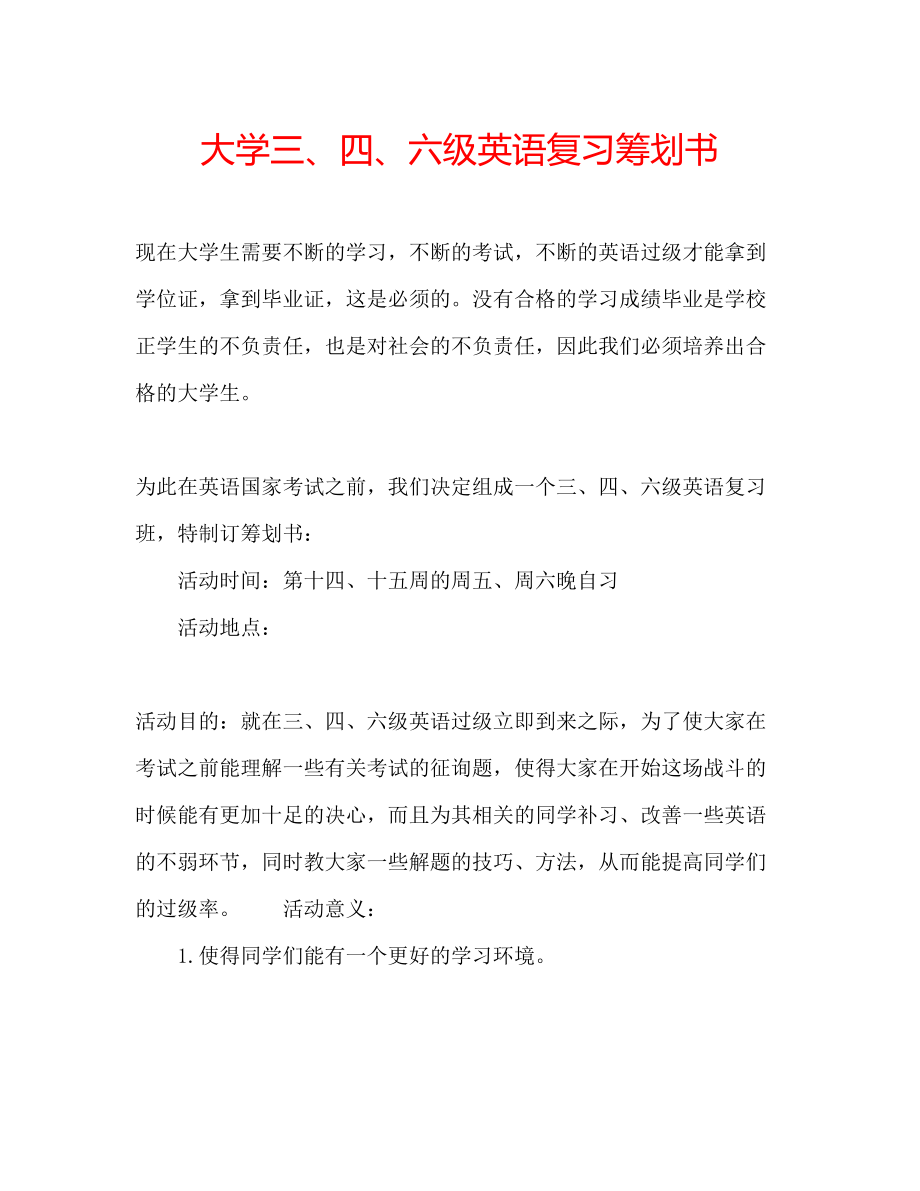 2023年大学三四六级英语复习策划书.docx_第1页