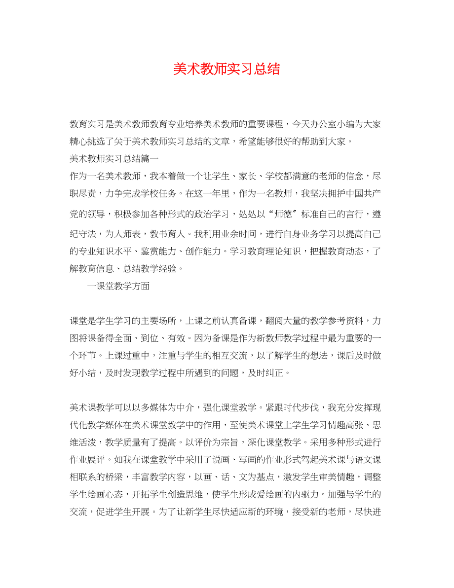 2023年美术教师实习总结.docx_第1页