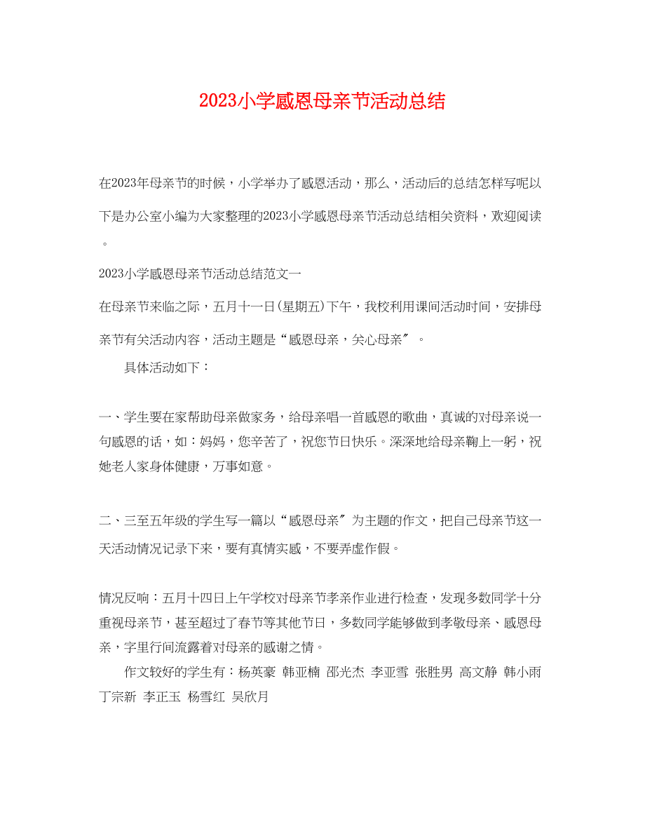 2023年小学感恩母亲节活动总结.docx_第1页