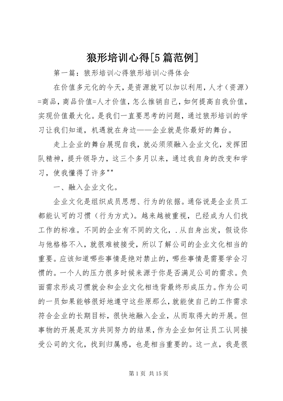 2023年狼形培训心得[5篇范例.docx_第1页