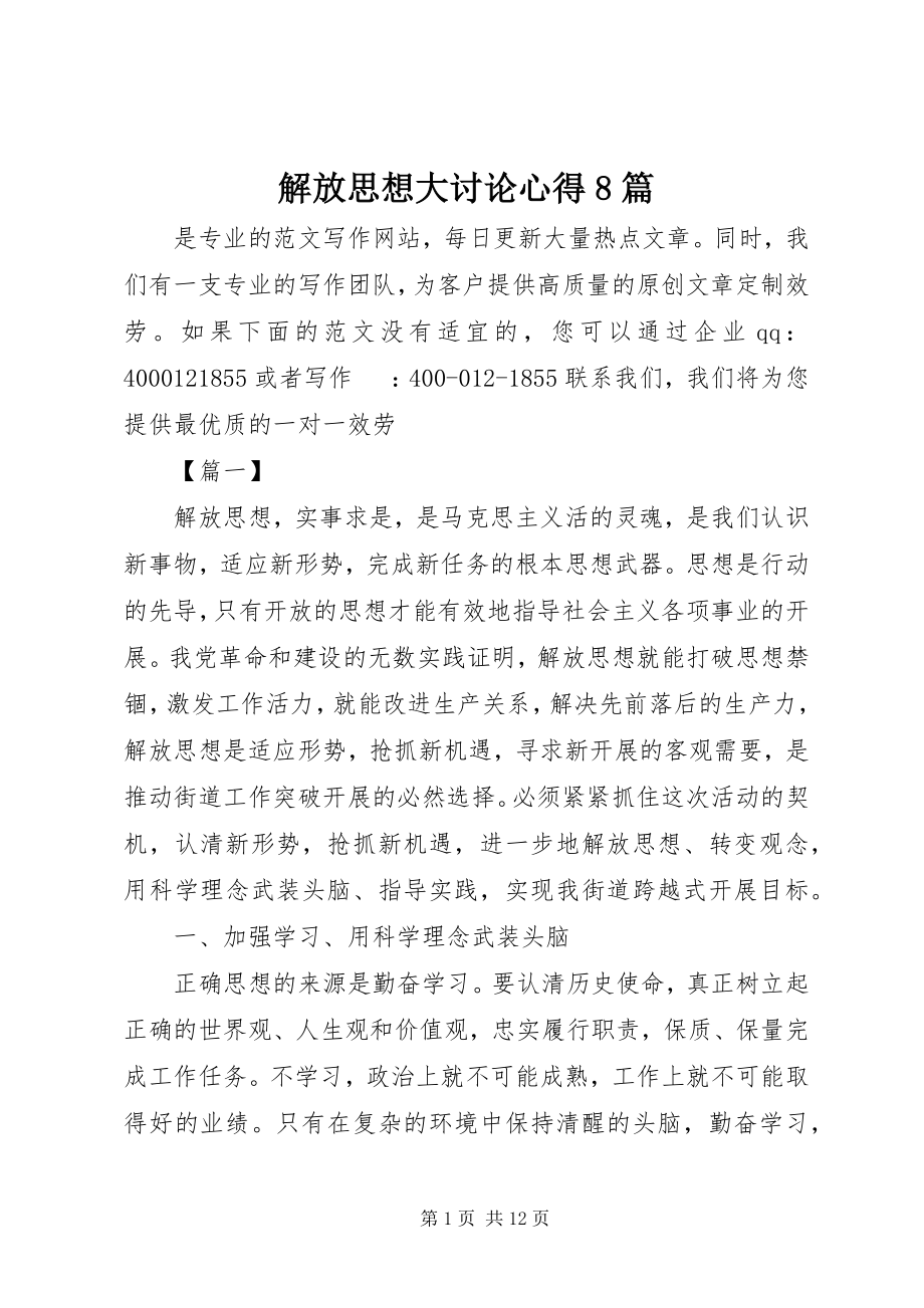 2023年解放思想大讨论心得8篇.docx_第1页