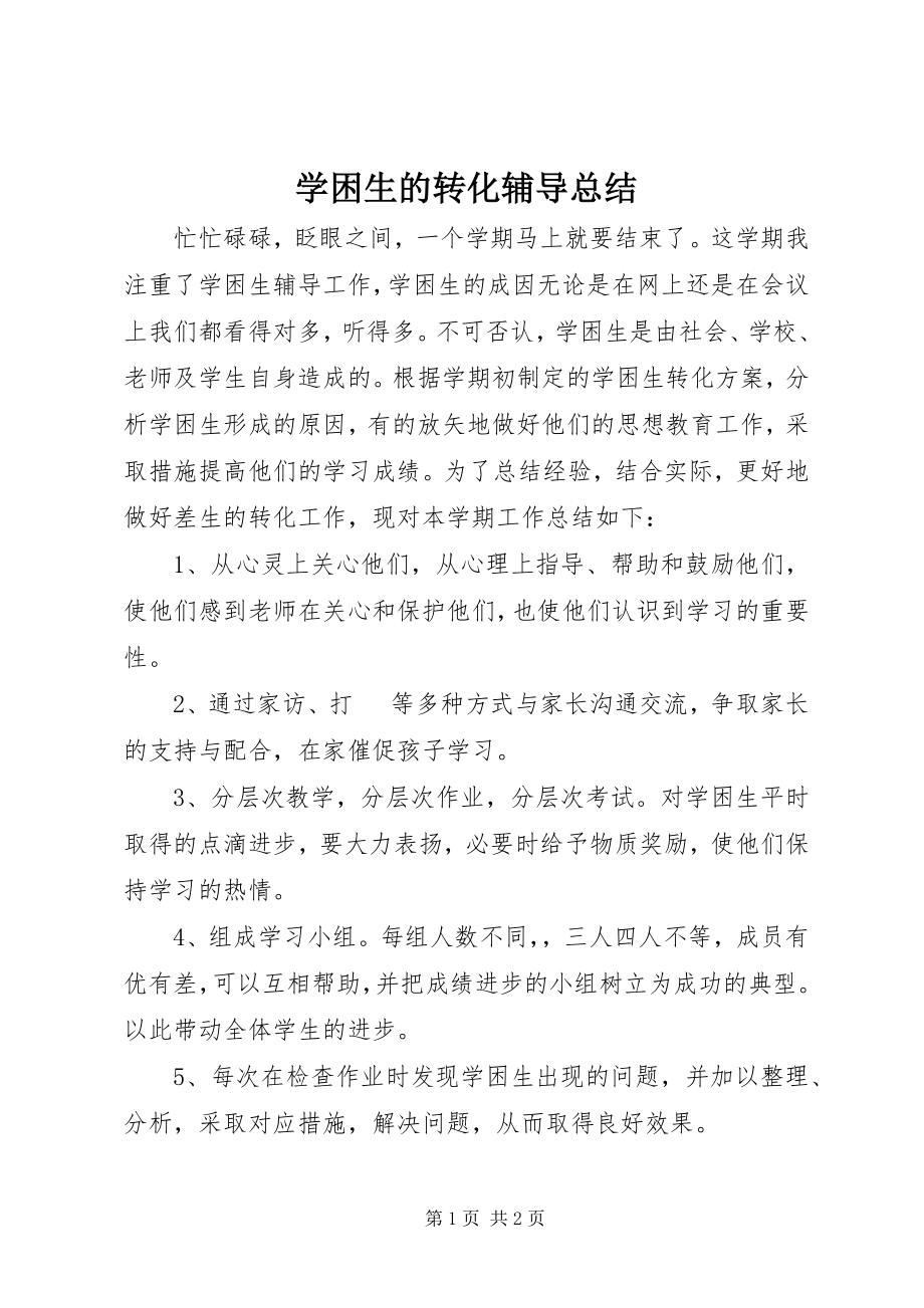 2023年学困生的转化辅导总结.docx_第1页