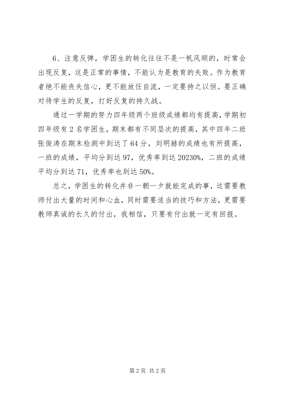 2023年学困生的转化辅导总结.docx_第2页