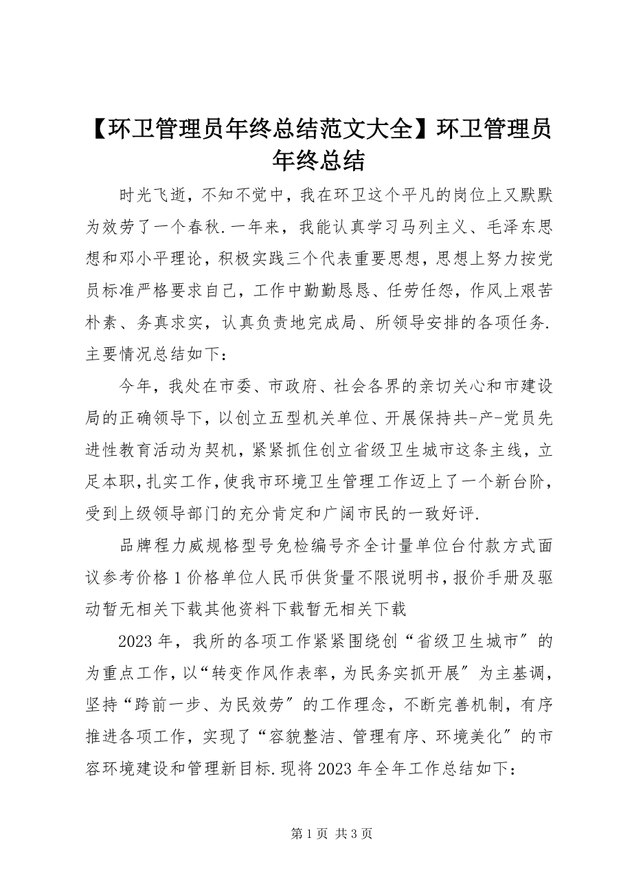 2023年环卫管理员年终总结范文大全环卫管理员年终总结.docx_第1页