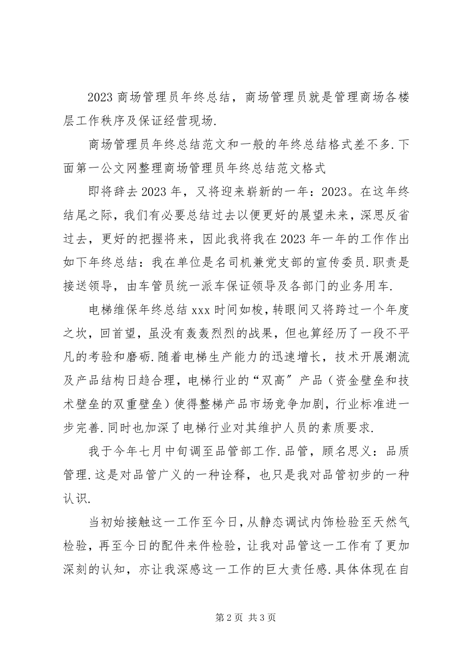 2023年环卫管理员年终总结范文大全环卫管理员年终总结.docx_第2页