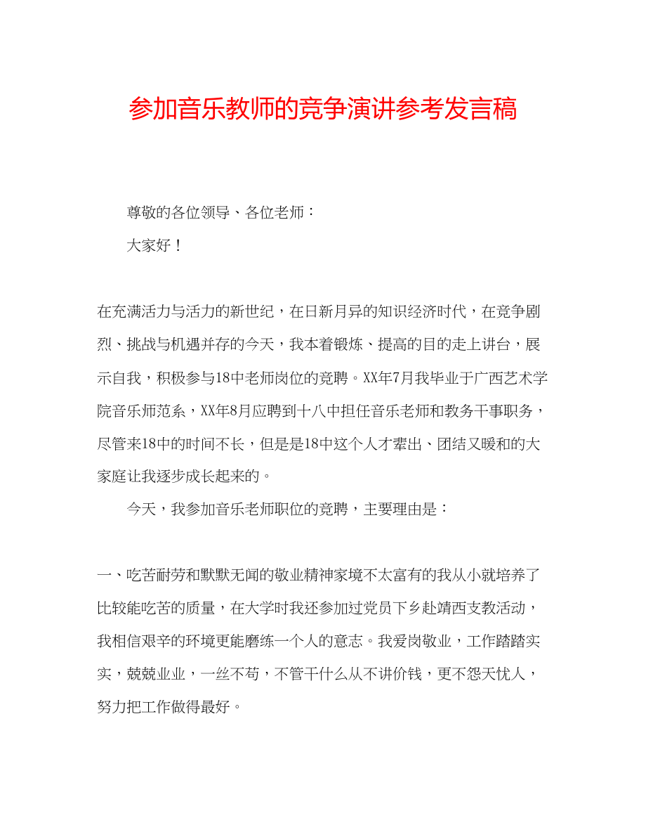 2023年参加音乐教师的竞争演讲发言稿.docx_第1页