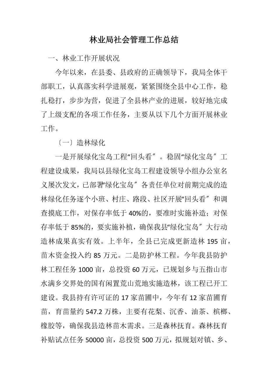 2023年林业局社会管理工作总结.docx_第1页