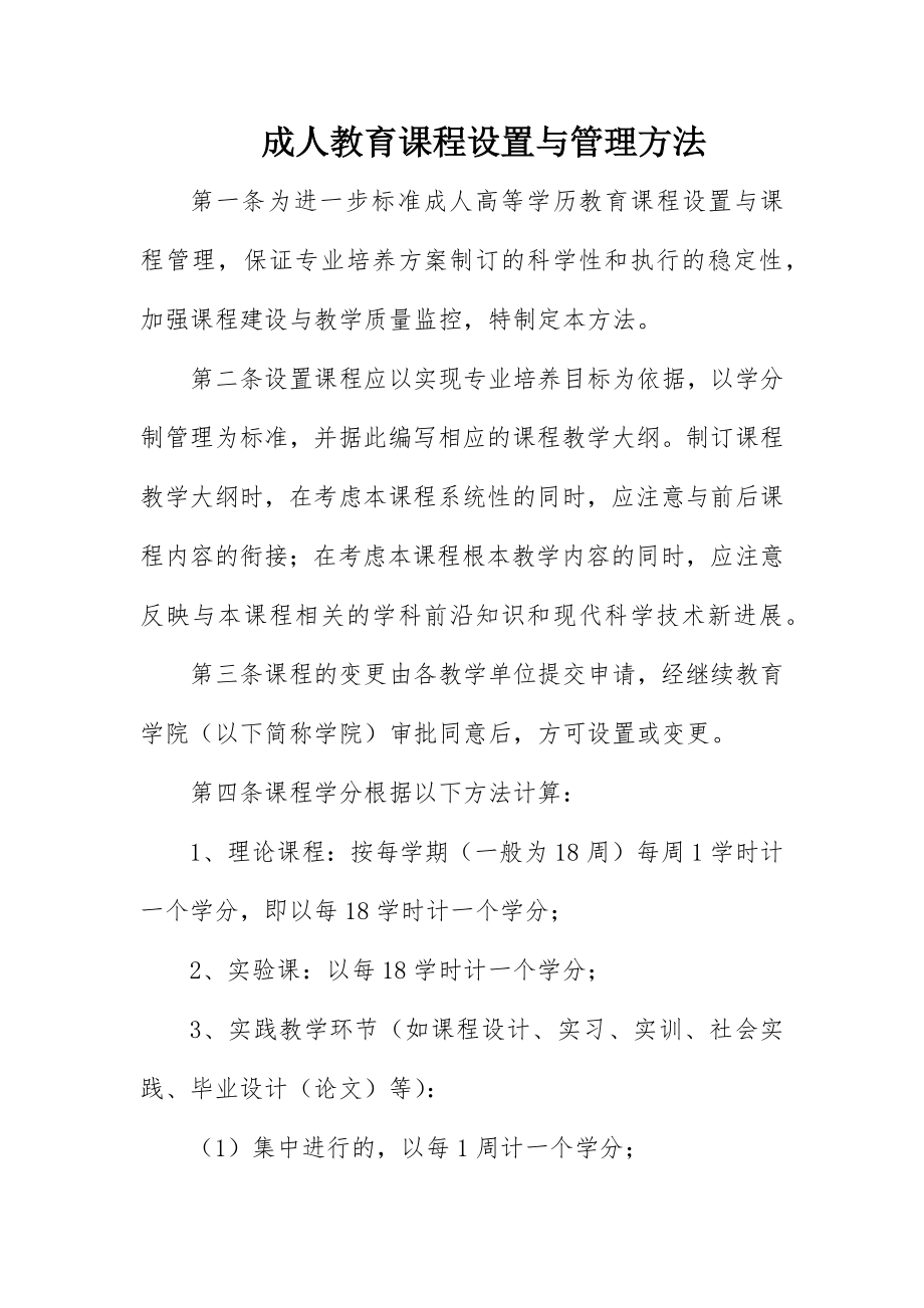 2023年成人教育课程设置与管理办法新编.docx_第1页